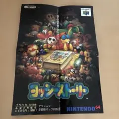 任天堂64 ヨッシーストーリーの広告用紙