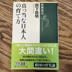 真っ当な日本人の育て方