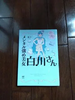 メンタル強め美女白川さん