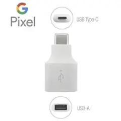 Google Pixel USB Type-C 変換アダプタ