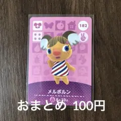 182メルボルン あつまれどうぶつの森amiiboカード