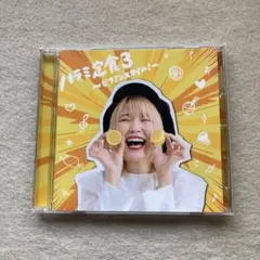 ハラミちゃん ハラミ定食3 CD