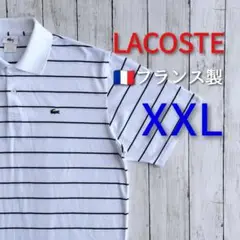 XXL LACOSTE ラコステ フランス製 ポロシャツ ボーダー フレラコ
