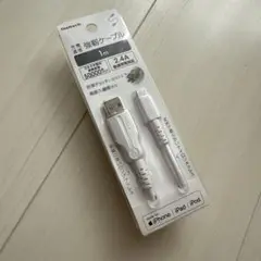 USB to Lightning強靭ケーブル 1m 2.4A急速充電対応