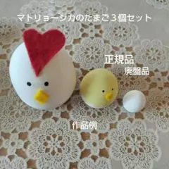 マトリョーシカのたまご３個セット