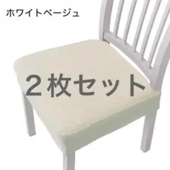 チェアカバー 椅子カバー 座面　カバー　おしゃれ　洗える　ホワイト　2枚セット