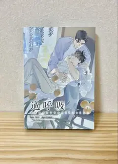 過呼吸　DVD&フィルムコミック
