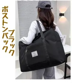 ボストンバック 折りたためる レディース 大容量 キャリーオンバッグ 黒 L