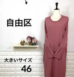 美品★ 自由区 ワンピース エレガンス 高級 上質 大きいサイズ46 パール