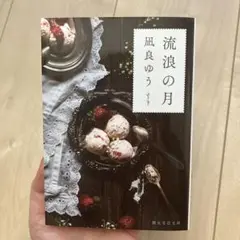 流浪の月　凪良ゆう　文庫本　帯付き
