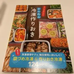冷凍作りおき 124レシピ