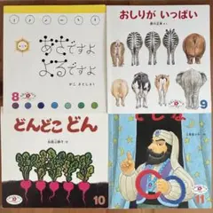 えほんのいりぐち　8.9.10.11月号4冊セット