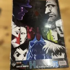 HUNTER×HUNTER 1番くじ　H賞　クリアポスター A4