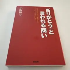 「ありがとう」と言われる商い 価値を生み出し繁盛するワクワク系商人の道