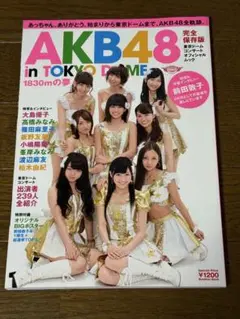 AKB48 in TOKYO DOME 1830mの夢 : AKB48東京ドーム