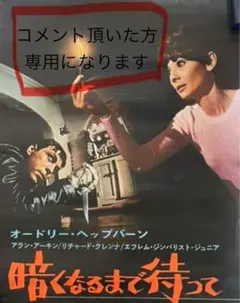 01064『暗くなるまで待って』B2判映画ポスター非売品劇場公開時オリジナル物 04231『グリマーマン』B2判映画ポスター非売品劇場公開時