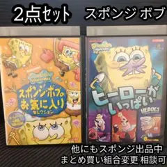 スポンジ・ボブ お気に入りセレクション ヒーローがいっぱい 2点セット