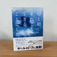 母と娘。それでも生きることにした