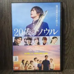 20歳のソウル