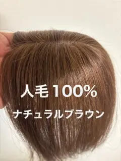 人毛ショートウィッグ　ヘアピース　トップピース　部分ウィッグ　頭頂部ウィッグ