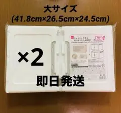 【品薄】ダイソー　収納 ジョイントできる　扉付折りたたみ収納ケース　大2個セット