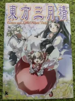 2025年最新】東方三月精Eastern and Little Nature Deityの人気