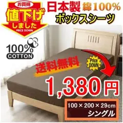 新品・未使用 日本製 綿100％ ベッドボックスシーツ シングルサイズ ブラウン