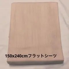 ウエステイ工業　シングル　フラットシーツ　145x250cm