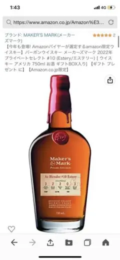 メーカーズマーク プライベートセレクト 箱付き 新品未開封