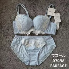 【新品】ワコール パルファージュ PARFAGE D70/M③