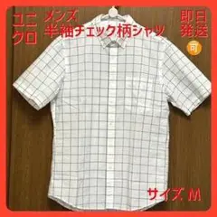 超美品　ユニクロ　メンズ 半袖 チェック柄シャツ（ホワイト）サイズＭ