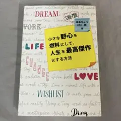 小さな野心を燃料にして、人生を最高傑作にする方法