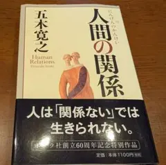 人間の関係