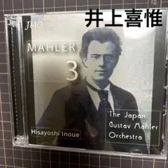 井上喜惟 マーラー 交響曲第3番 ジャパンマーラーオーケストラ