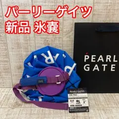 新品 パーリーゲイツ 氷嚢 大サイズ ストラップ付き ブルー