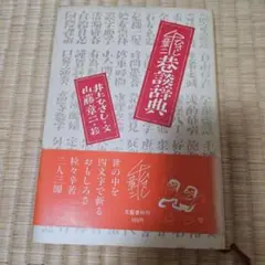 世の中を四文字であらわす
井上ひさし　山藤章二