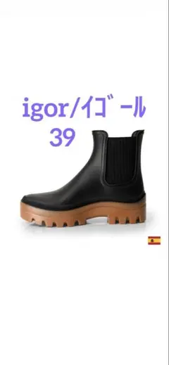 【igor/イゴール】サイドゴアレインブーツ　スペイン製