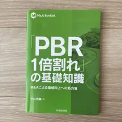 PBR 1倍割れの基礎知識