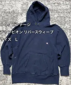 80s リバースウィーブ ネイビー USA製 チャンピオン