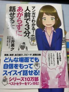 マンガでわかる！人前で3分、あがらずに話せること