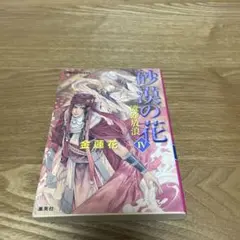 【まとめ買いで150円】砂漠の花 4 流砂放浪 (コバルト文庫) / 金蓮花