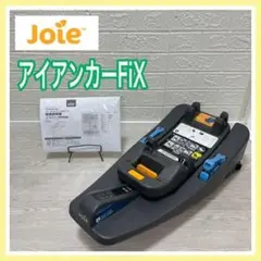 【清掃&メンテナンス済】 joie アイアンカーフィックス ISOFIX ベース