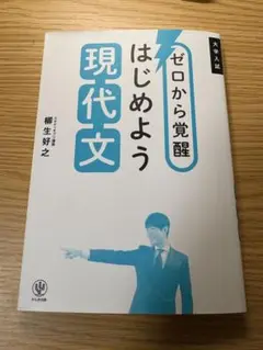 ゼロから覚醒 はじめよう 現代文