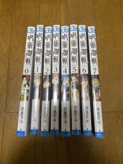 呪術廻戦 セット 0-7巻