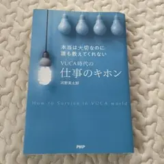 本当は大切なのに誰も教えてくれないVUCA時代の仕事のキホン