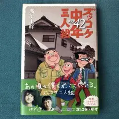 『ズッコケ中年三人組age42』那須正幹 著　ポプラ社