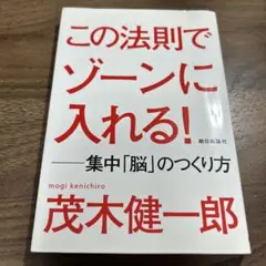 この法則でゾーンに入れる! 集中「脳」のつくり方