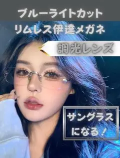 リムレスメガネ 調光サングラス銀 ブルーライトカット 男女オフィス カジュアル