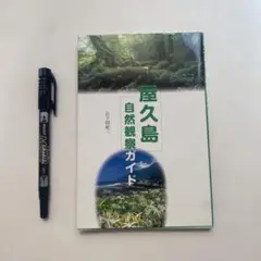 屋久島自然観察ガイド