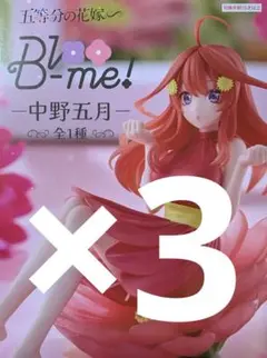 五等分の花嫁 Bloo-me! 中野五月 五月　フィギュア　3個セット